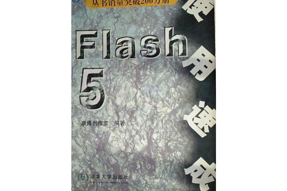 Flash 5 使用速成 Flash 5 使用速成