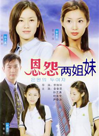 孫藝珍(孫藝真)