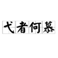 弋者何慕 弋者何慕