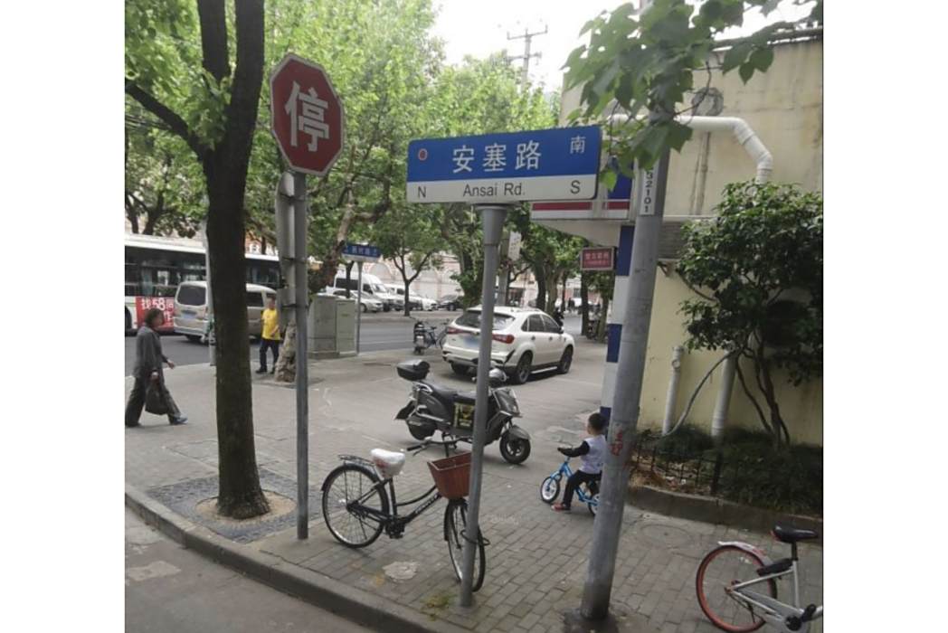 安塞路 安塞路