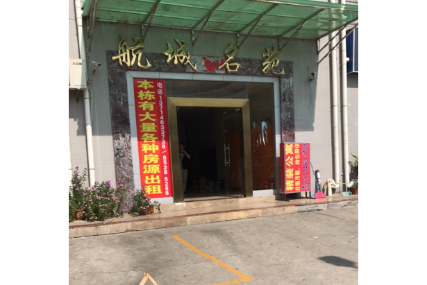 航城名苑 航城名苑