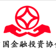 中國金融投資協會