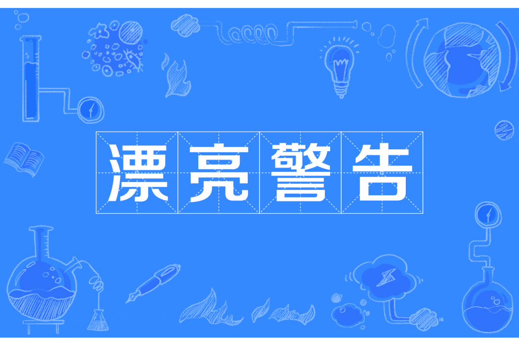 漂亮警告 漂亮警告