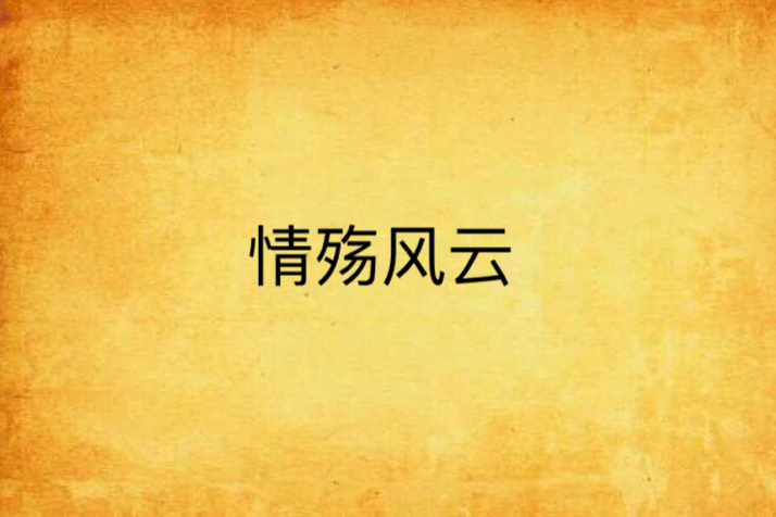 情殤風雲 情殤風雲