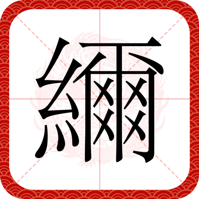 䌤 䌤