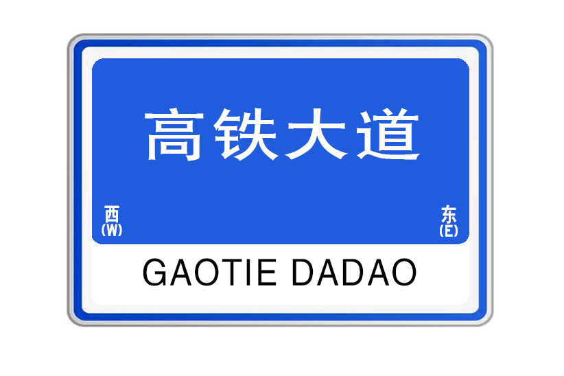 高鐵大道(河南省洛陽市高鐵大道) 高鐵大道(河南省洛陽市高鐵大道)