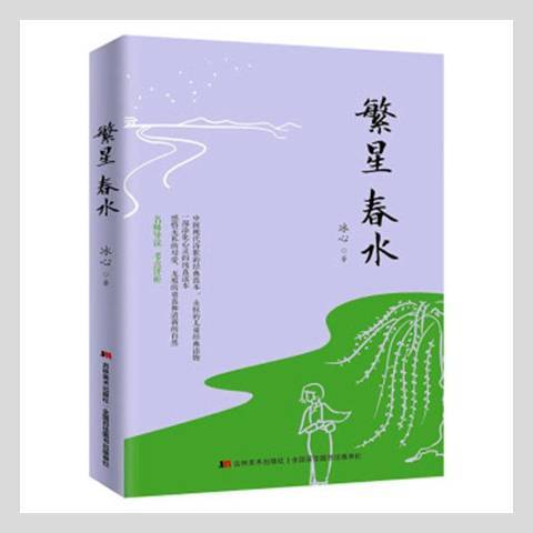 繁星春水(2017年吉林美術出版社出版的圖書) 繁星春水(2017年吉林美術出版社出版的圖書)