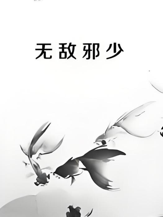 無敵邪少 無敵邪少