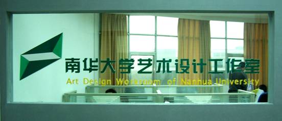 南華大學藝術設計工作室