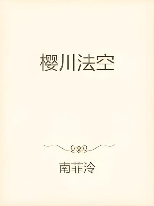 櫻川法空 櫻川法空