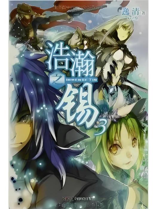 浩瀚之錫3