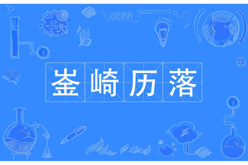 崟崎歷落 崟崎歷落
