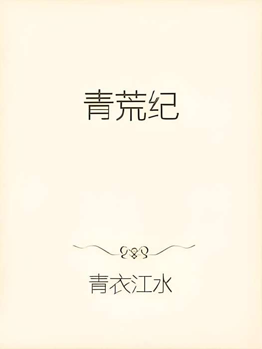 青荒紀 青荒紀