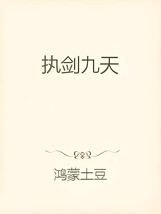 執劍九天 執劍九天