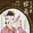 娘惹艾美麗 娘惹艾美麗