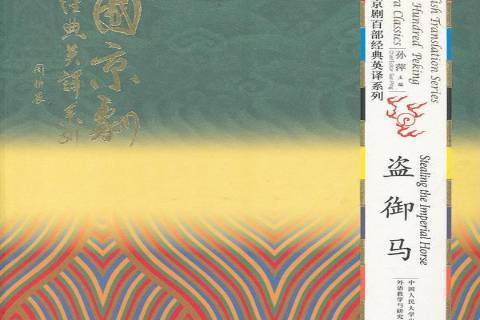盜御馬(2012年中國人民大學出版社出版的圖書) 盜御馬(2012年中國人民大學出版社出版的圖書)