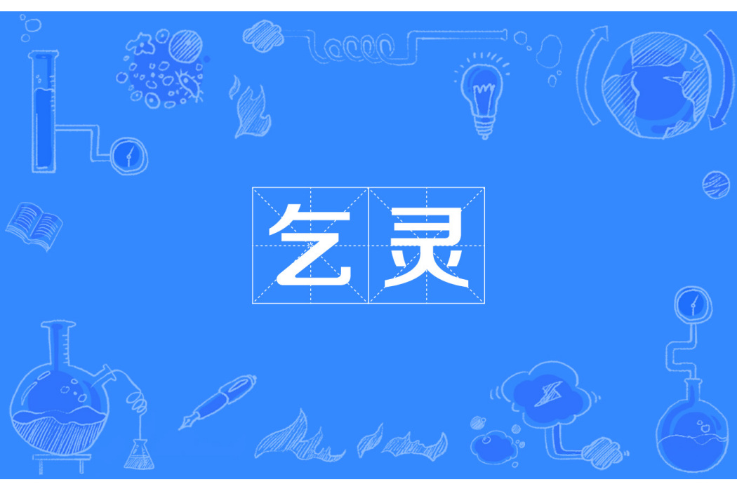 乞靈 乞靈
