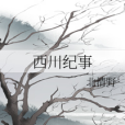 西川紀事 西川紀事