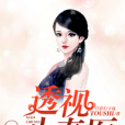 透視小春醫 透視小春醫