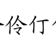 伶伶仃仃 伶伶仃仃