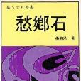 愁鄉石(張曉風創作的散文) 愁鄉石(張曉風創作的散文)