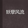 妖孽風流 妖孽風流