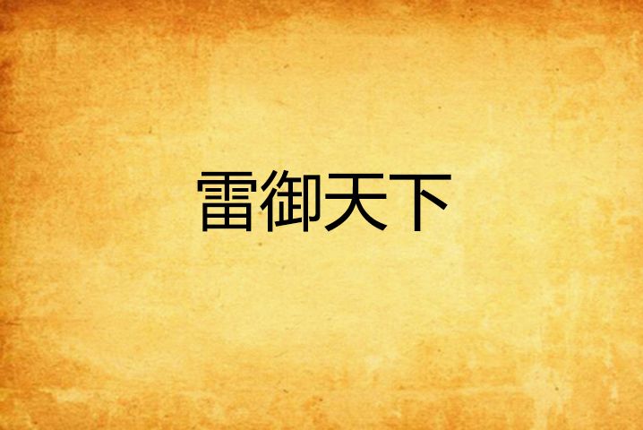 雷御天下 雷御天下