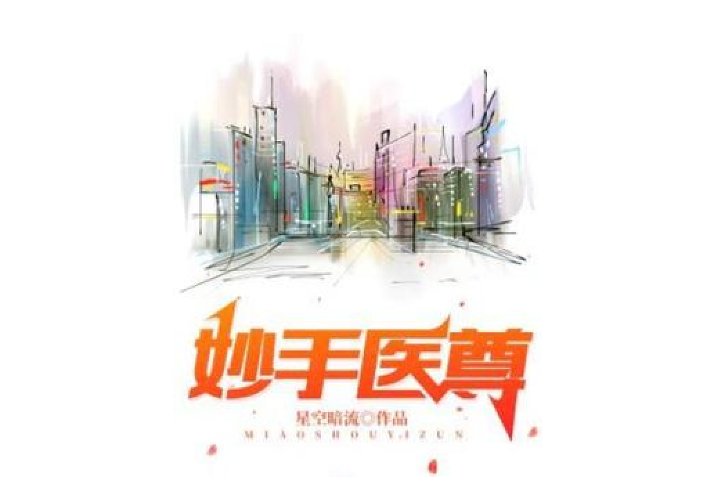 妙手醫尊 妙手醫尊