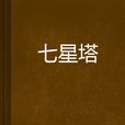 七星塔 七星塔