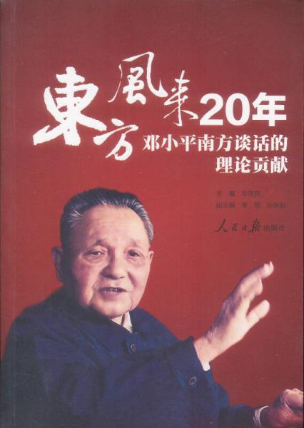 東方風來20年：鄧小平南方談話的理論貢獻