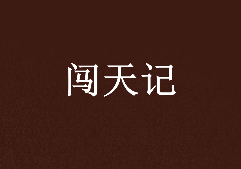 闖天記 闖天記