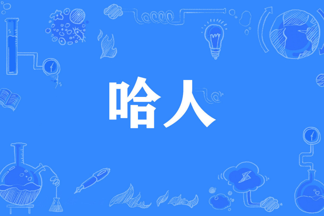 哈人(網路流行詞) 哈人(網路流行詞)