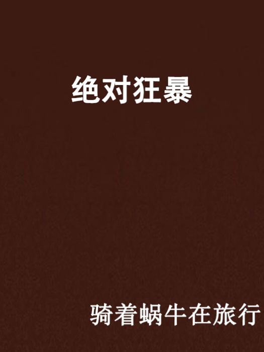 絕對狂暴 絕對狂暴