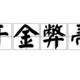千金弊帚 千金弊帚