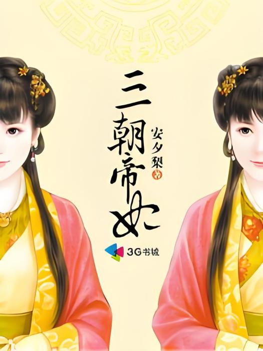 三朝帝妃 三朝帝妃