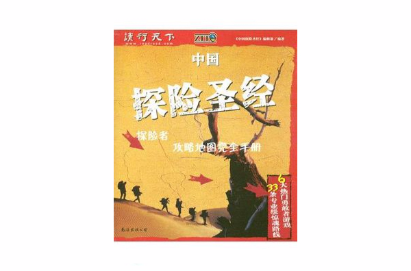 中國探險聖經