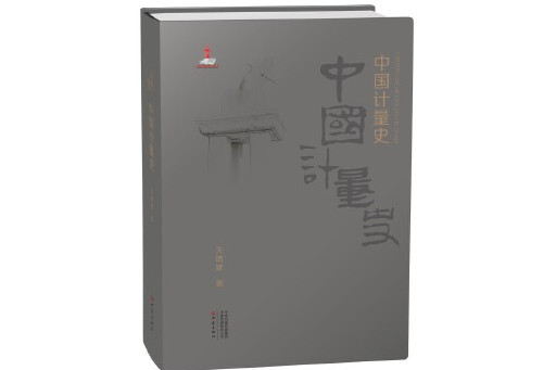 中國計量史 中國計量史