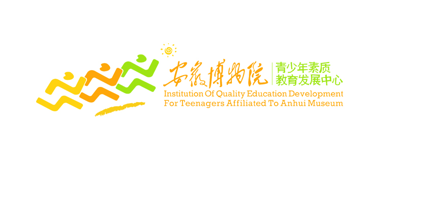 安徽博物院青少年素質教育發展中心