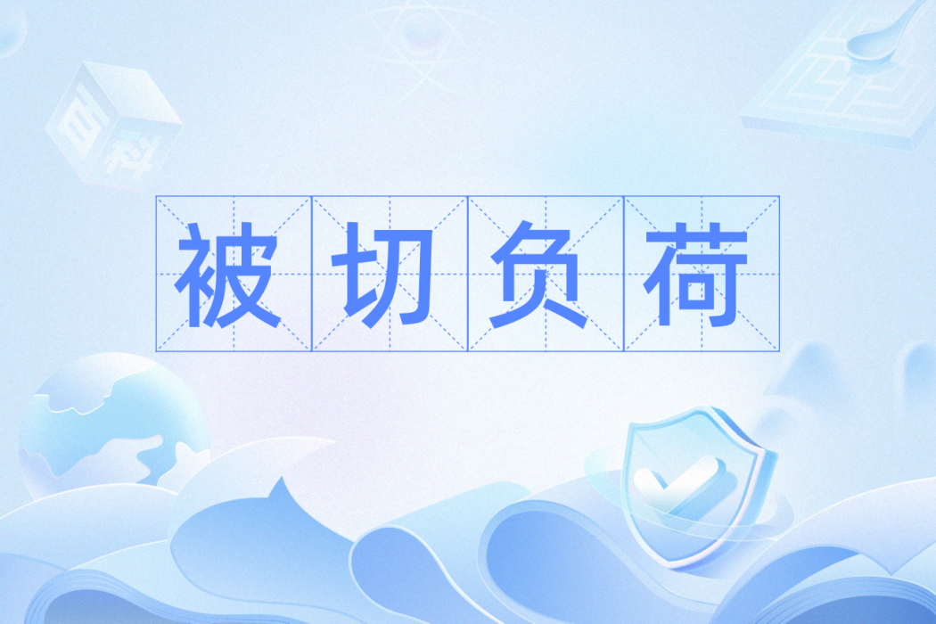 被切負荷 被切負荷