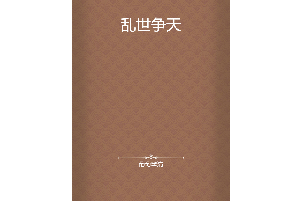 亂世爭天 亂世爭天