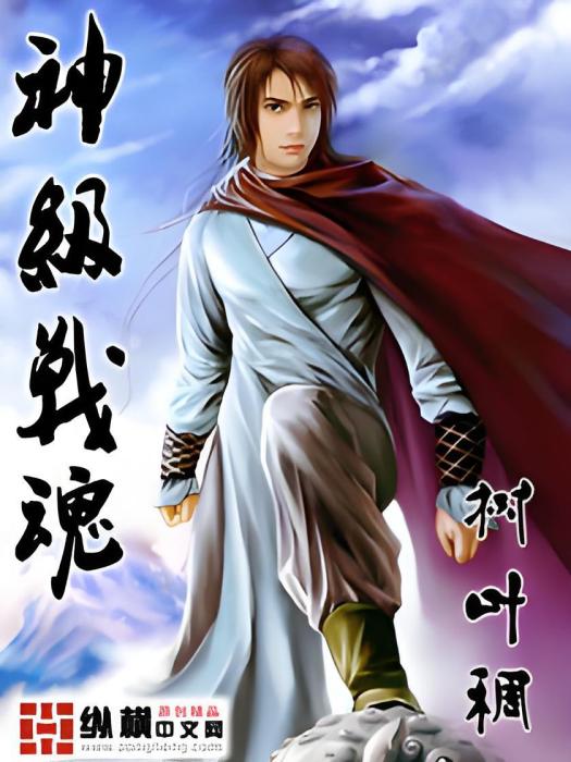 神級戰魂 神級戰魂
