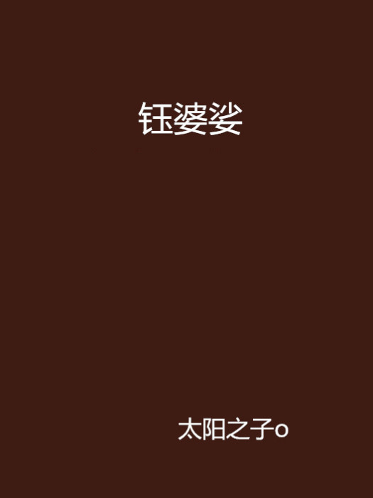鈺婆娑 鈺婆娑