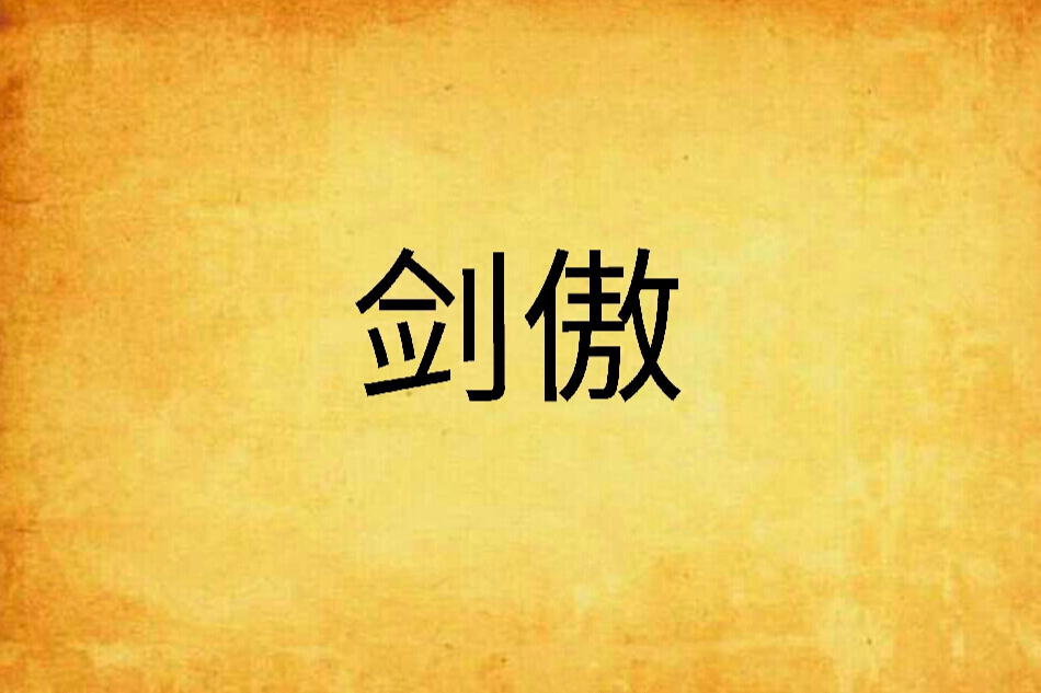 劍傲 劍傲