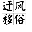 遷風移俗