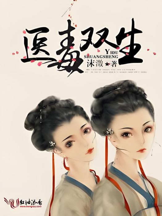 醫毒雙生 醫毒雙生