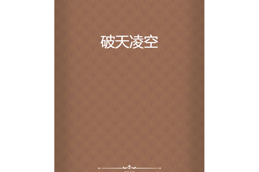 破天凌空 破天凌空
