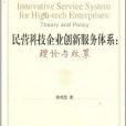 民營科技企業創新服務體系：理論與政策