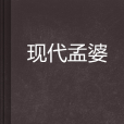 現代孟婆 現代孟婆