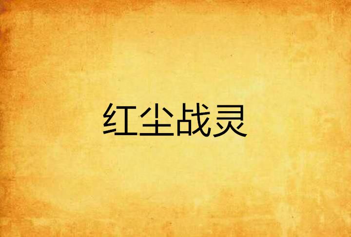 紅塵戰靈