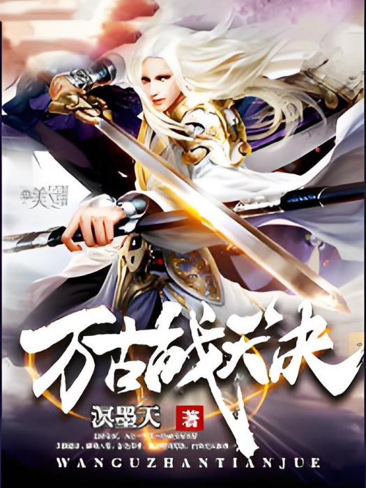 萬古戰天決